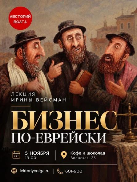 БИЗНЕС ПО-ЕВРЕЙСКИ