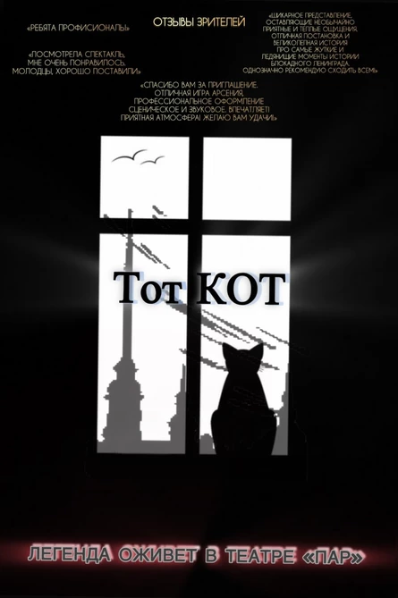 Тот кот