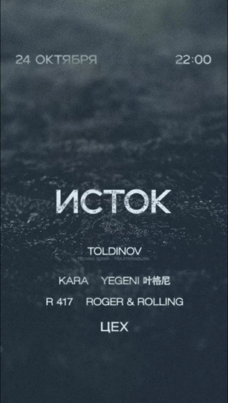 ИСТОК 24.10 w/ Toldinov