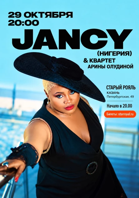 ДЖЕНСИ (JANCY): вокал, джаз, соул и энергия современной Африки