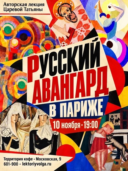 РУССКИЙ АВАНГАРД В ПАРИЖЕ