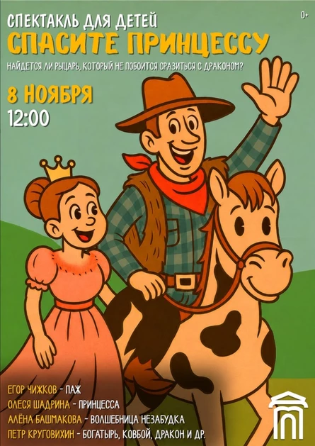Спектакль "Спасите принцессу"