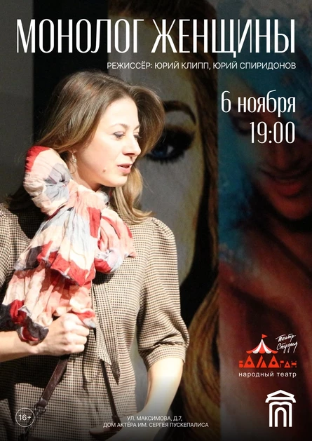 Спектакль "Монолог женщины"