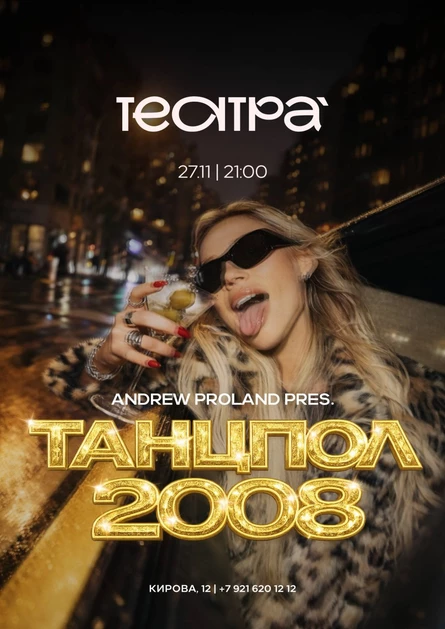 Танцпол 2008 | 27 НОЯБРЯ (Петрозаводск)