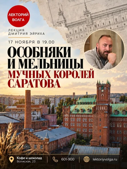 ОСОБНЯКИ И МЕЛЬНИЦЫ МУЧНЫХ КОРОЛЕЙ САРАТОВА