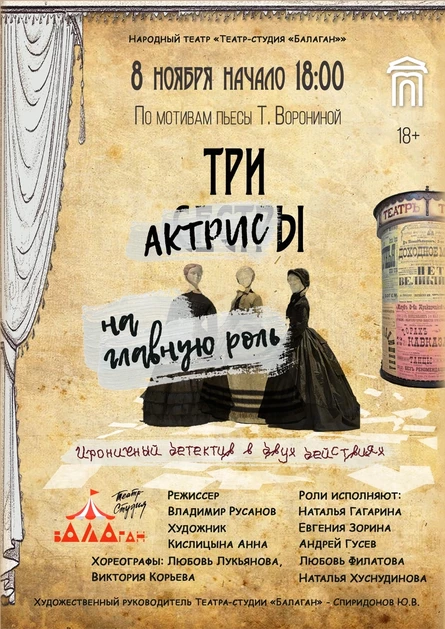 Спектакль "Три актрисы на главную роль"