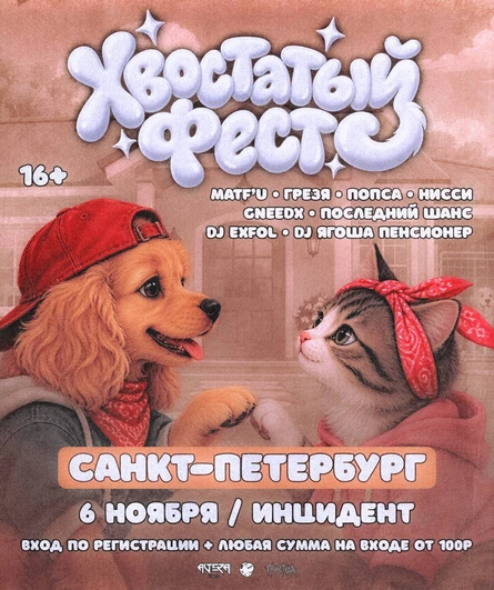 Хвостатый Фест #1