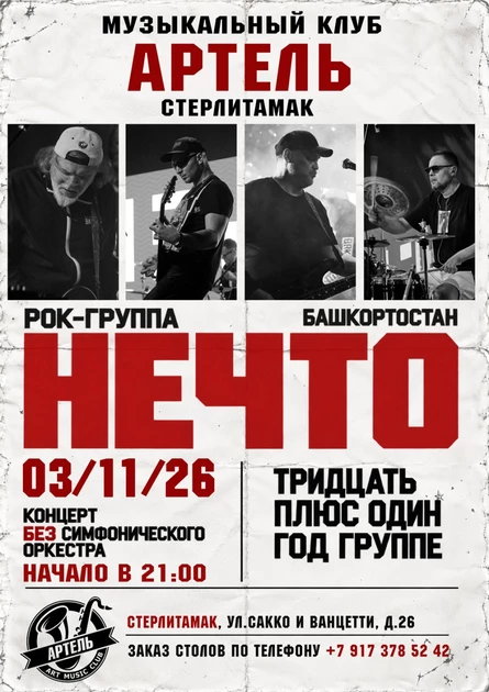 Концерт группы "НЕЧТО" в Стерлитамаке 03.11.26 (Музыкальный клуб "Артель")