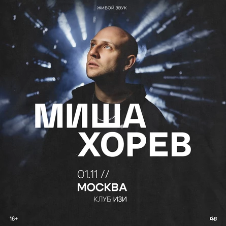 Миша Хорев | 01.11 – Москва – Изи