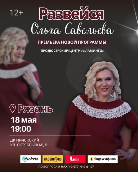 "Развейся" Моноспектакль Ольги Савельевой