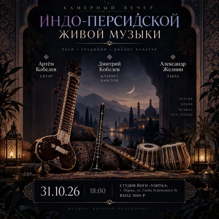 Камерный вечер индо-персидской живой музыки