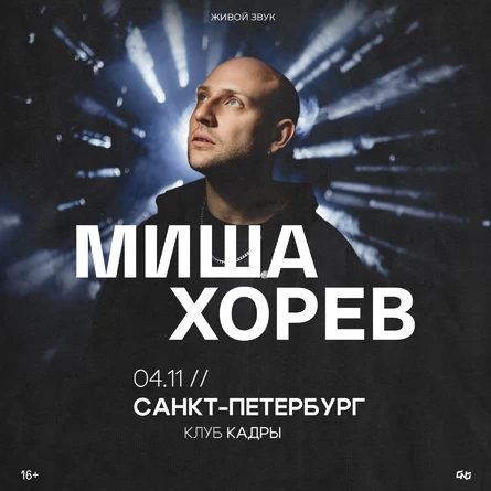 Миша Хорев | 04.11 – Питер – Кадры