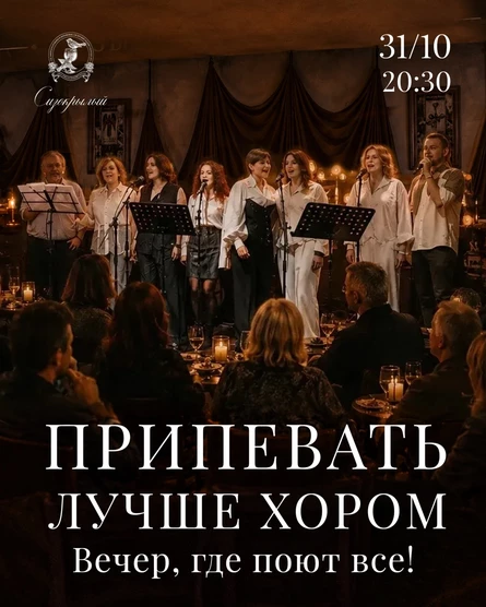 Вечер музыки "Припевать лучше хором"