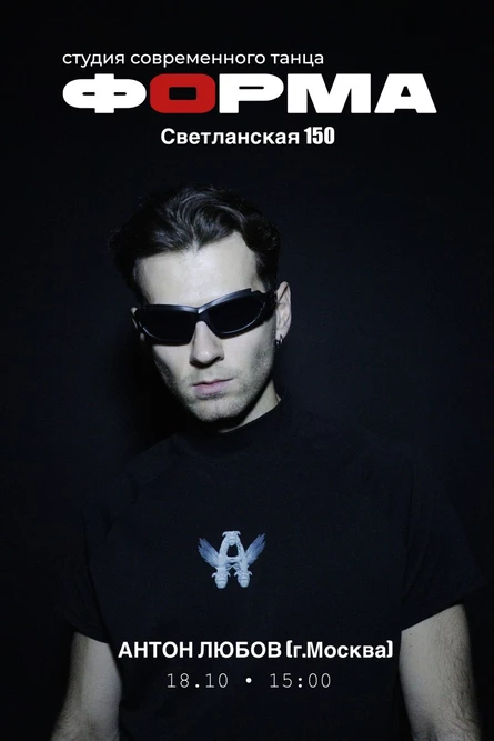 АНТОН ЛЮБОВ мастер-класс