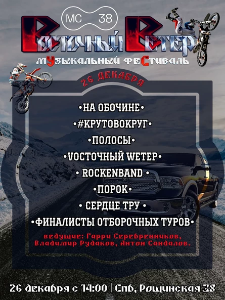 Новогодний Восточный Ветер fest