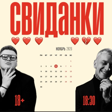 СвиДАнки шоу!