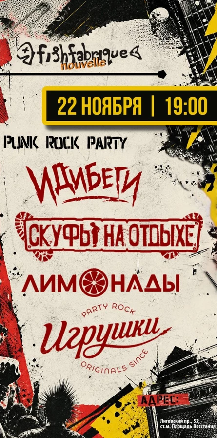 Панк-рок-пати
