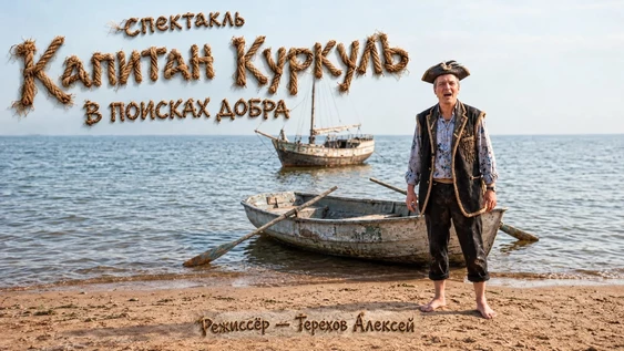 "Капитан Куркуль в поисках добра"