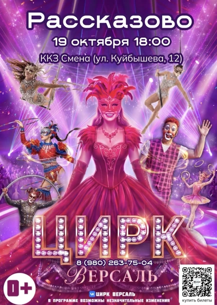 Цирк «Версаль» Рассказово