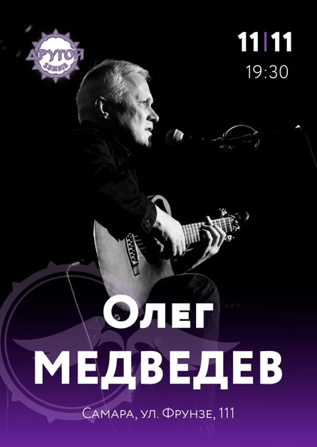 Олег Медведев | Самара | 11 ноября