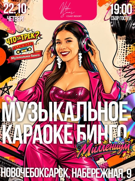 "Что за трек? Караоке Бинго" (Миллениум)