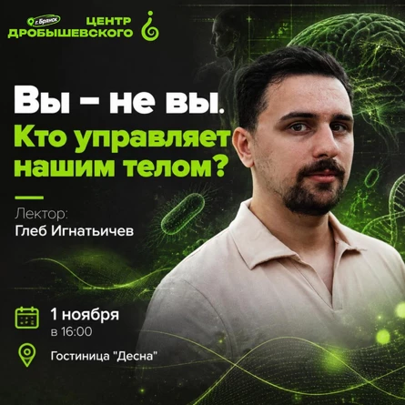 БРЯНСК: Лекция. Глеб Игнатьичев. Вы – не вы. Кто управляет нашим телом?