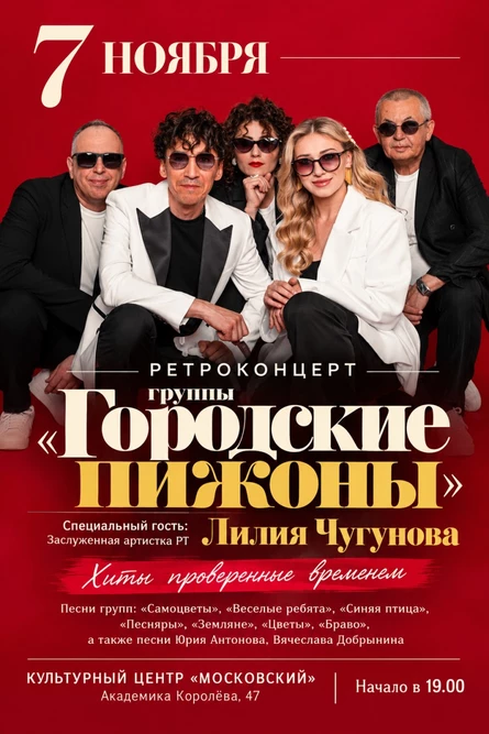 Ретроконцерт группы «Городские пижоны»