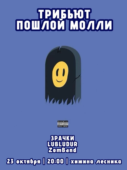 ТРИБЬЮТ ПОШЛАЯ МОЛЛИ