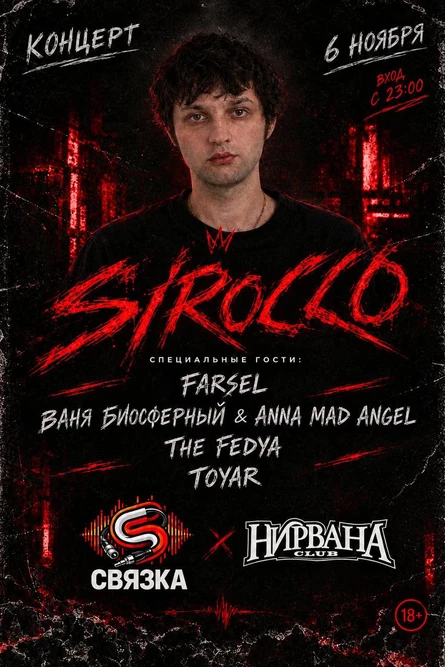 Sirocco - Сольный концерт 06.11