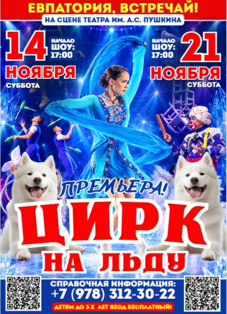 Цирк на льду "СНЕЖНОЕ ШОУ" в Евпатории!
