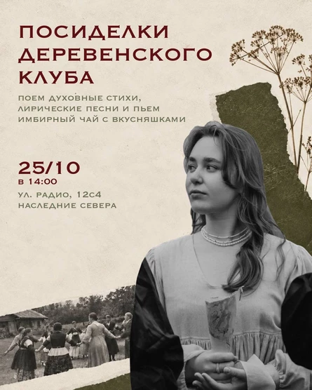 Посиделки Деревенского клуба