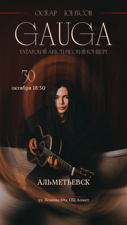 GAUGA. Акустика. Альметьевск