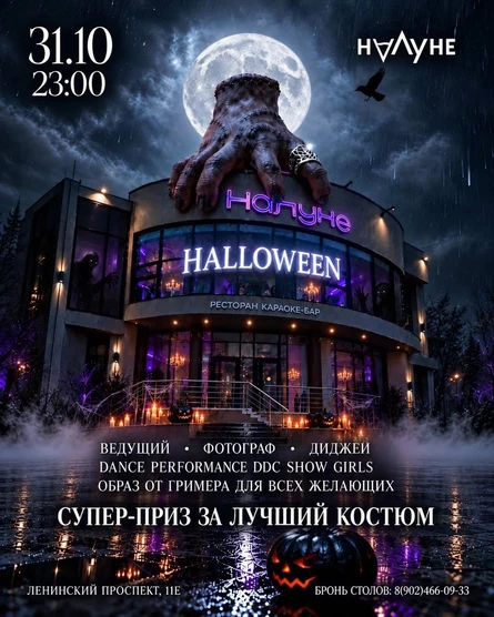 HALLOWEEN НА ЛУНЕ | 31 ОКТЯБРЯ