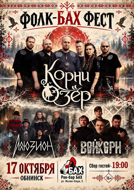 17.10.26 | ФОЛК-БФХ ФЕСТ | бар БАХ