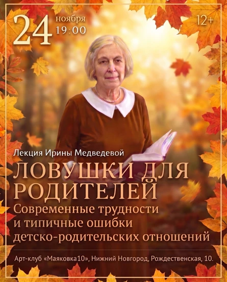 Лекция Ирины Медведевой  "Ловушки для родителей"