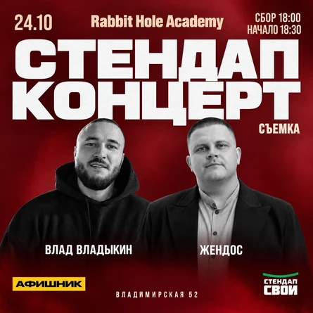 ВЛАД ВЛАДЫКИН x ЖЕНДОС / СТЕНДАП СВОИ