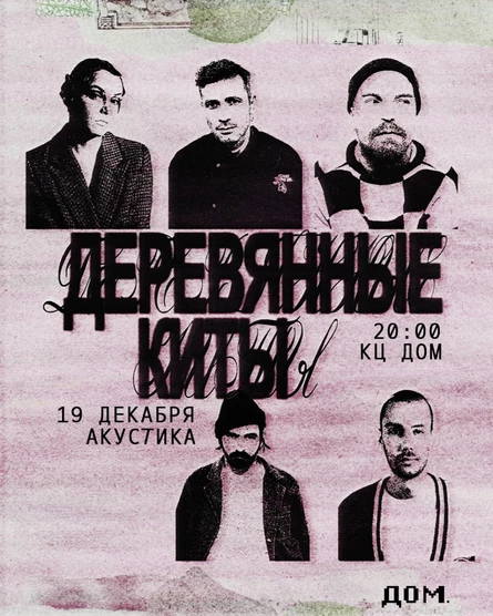 "Деревянные Киты". Акустика, 19 декабря, КЦ "Дом" (Москва)
