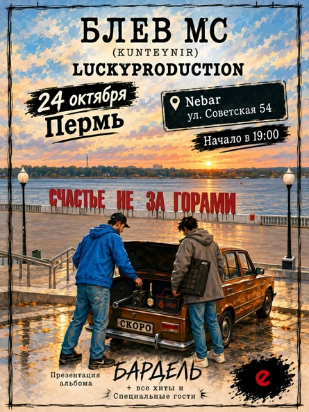 Концерт Блёв МС (Kunteynir) и LuckyProduction