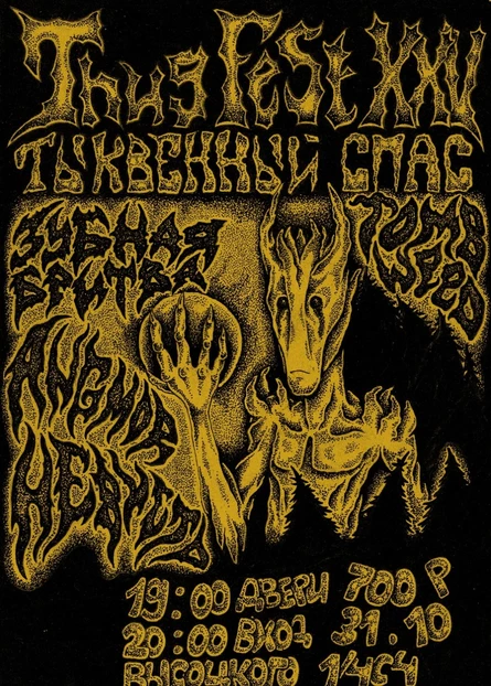 THUG FEST XXV - ТЫКВЕННЫЙ СПАС