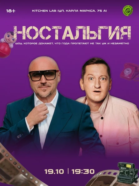 Ток-шоу «Ностальгия»