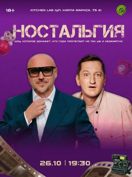 Ток-шоу «Ностальгия»