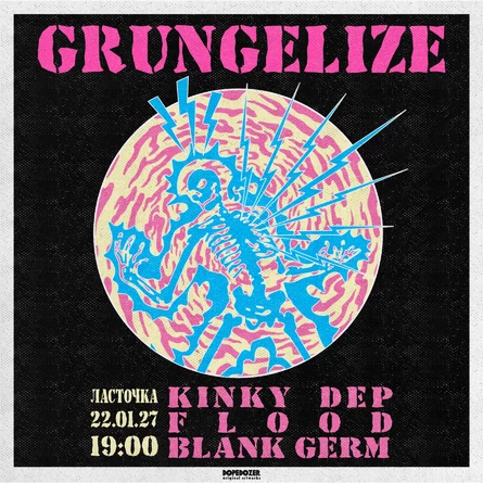GRUNGELIZE | 22.01.27 | СПБ | Ласточка