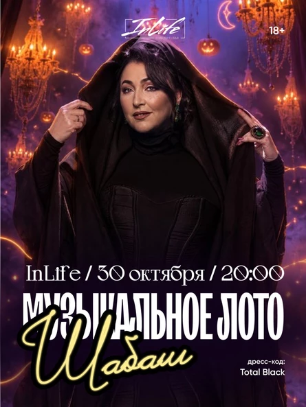Музыкальное лото. Шабаш