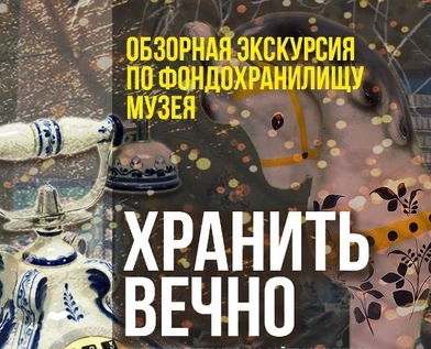 Экскурсия "Хранить вечно!"