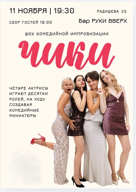 Шоу комедийной импровизации "ЧИКИ"