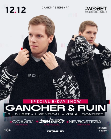 12.12.2026 Gancher & Ruin B-Day Show @Рассвет