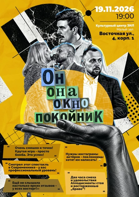 Он, она, окно, покойник