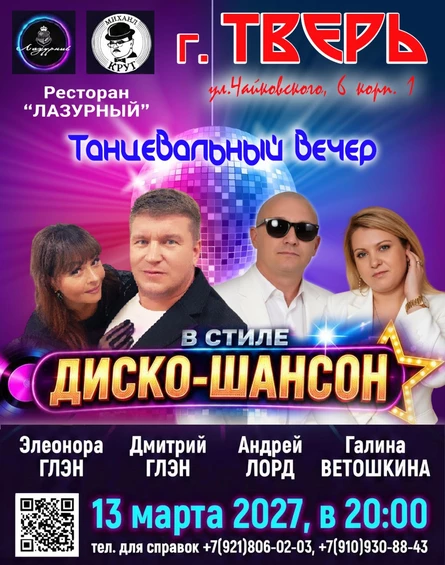 ТАНЦЕВАЛЬНЫЙ ВЕЧЕР В СТИЛЕ ДИСКО-ШАНСОН