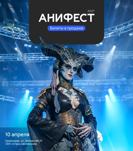 АниФест 2027