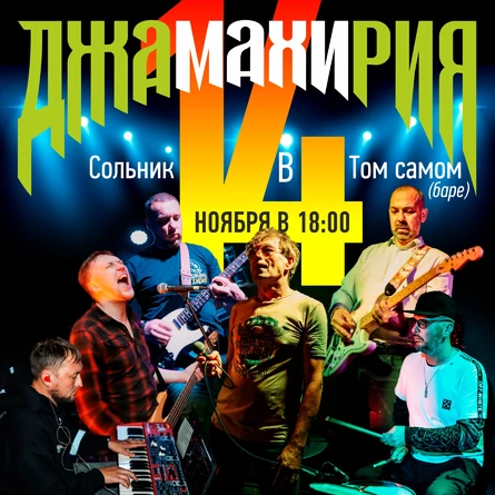 14.11 | ДЖАМАХИРИЯ | СОЛЬНИК | ТОТ САМЫЙ БАР